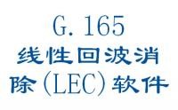 G.165: 线性回波消除（LEC）软件