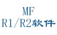 MF R1/R2软件