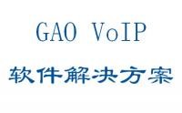 GAO VoIP软件解决方案